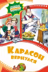 Карлсон вернулся,