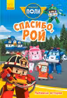Robocar Poli: Любимые истории "Спасибо Рой"