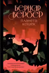 Планета кошек ( 3)
