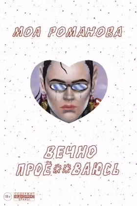 Вечно проё**ваюсь