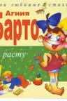 Я расту. Барто