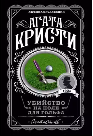 Убийство на поле для гольфа. Кристи
