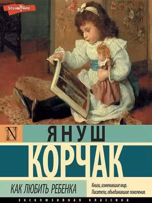 Как любить ребенка