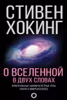 О Вселенной в двух словах. Хокинг