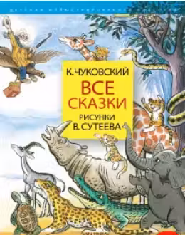 Все сказки. Рисунки В.Сутеева