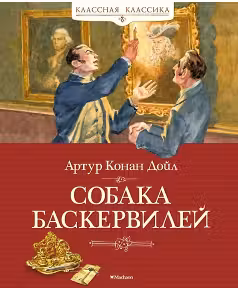 Собака Баскервилей