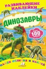 Развивающие наклейки/Динозавры