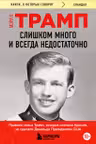 Слишком много и всегда недостаточно. Правила семьи Трамп которые сломали братьев но сделали Дональ