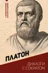 Диалоги с Сократом