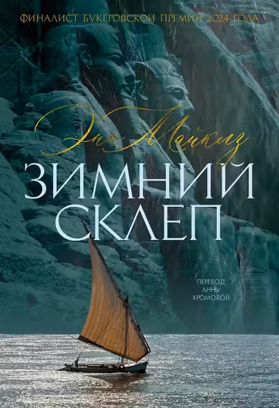 Зимний склеп