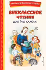 Внеклассное чтение для 1-го класса