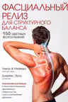 Фасциальный релиз для структурного баланса