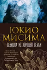 Девушка из хорошей семьи. Мисима