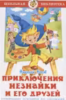 Приключения Незнайки и его друзей