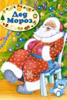 Дед Мороз
