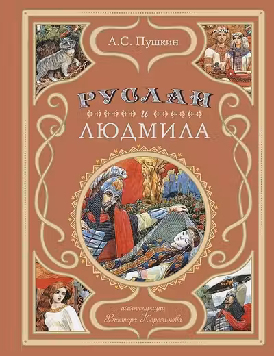 Руслан и Людмила
