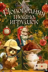 Новогодняя тайна игрушек
