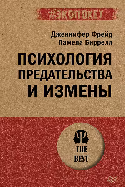 Психология предательства и измены