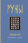 Руны. Полный курс