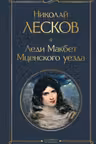 Леди Макбет Мценского уезда