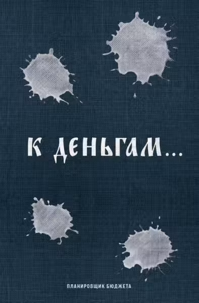 К деньгам. Планировщик бюджета