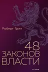 48 законов власти