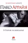 В Париж на выходные