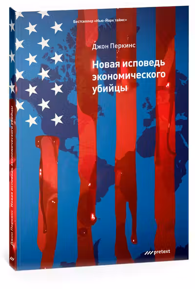 Новая исповедь экономического убийцы