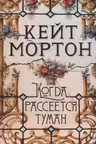 Когда рассеется туман