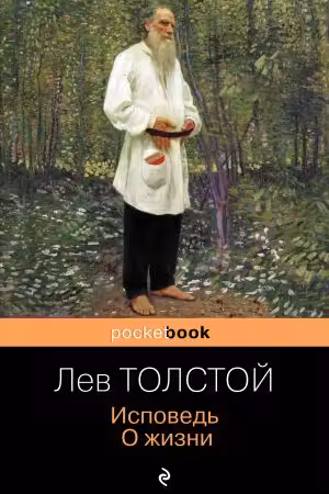 Исповедь. О жизни. Толстой
