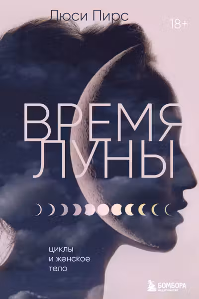 Время Луны. Циклы и женское тело