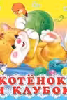 Фламинго. Котенок и клубок. (картон)