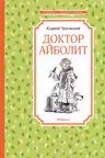 Доктор Айболит. Чуковский