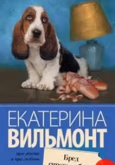 Бред сивого кобеля. Вильмонт