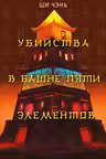 Убийства в Башне пяти элементов