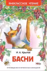 Крылов И. Басни