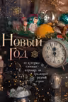 Новый год. От истории елочных игрушек до традиций разных стран
