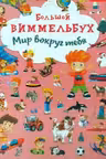 Большой виммельбух. Мир вокруг тебя