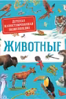 Животные. Детская иллюстрированная энциклопедия