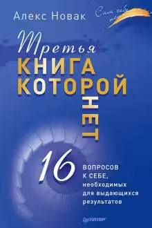 Третья книга, которой нет. 16 вопросов к себе
