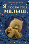 Я люблю тебя, малыш. Сказки на ночь