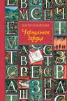 Чернильное сердце