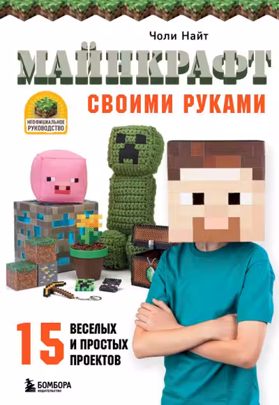 МАЙНКРАФТ своими руками. 15 веселых и простых проектов
