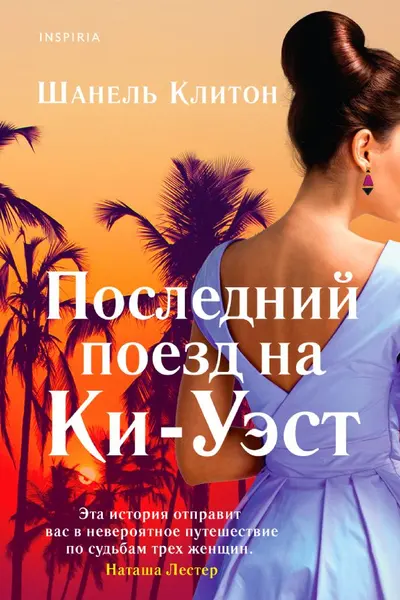 Последний поезд на Ки-Уэст