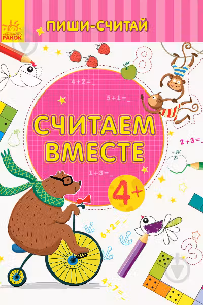 Пиши-считай: Считаем вместе. Математика. 4-5 лет С1273007Р (20)