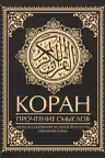 Коран. Прочтение смыслов