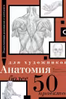 Анатомия для художников. Более 50 проектов. Полная энциклопедия