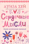 Сердечные мысли