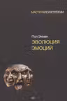Эволюция эмоций