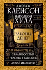 Законы денег. Самый богатый человек в Вавилоне. Думай и богатей